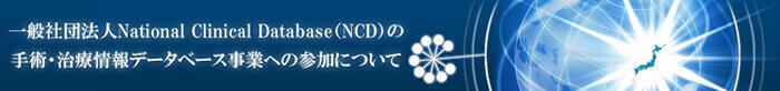 一般社団法人National Clinical Database(NCD)