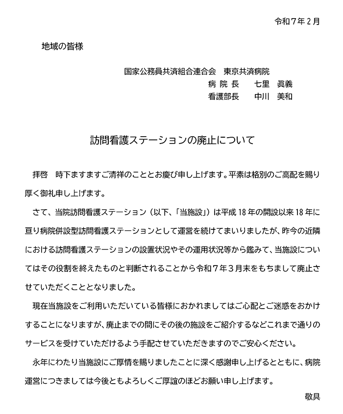 訪問看護ステーション廃止について