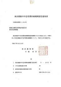 東京都脳卒中急性期認定書