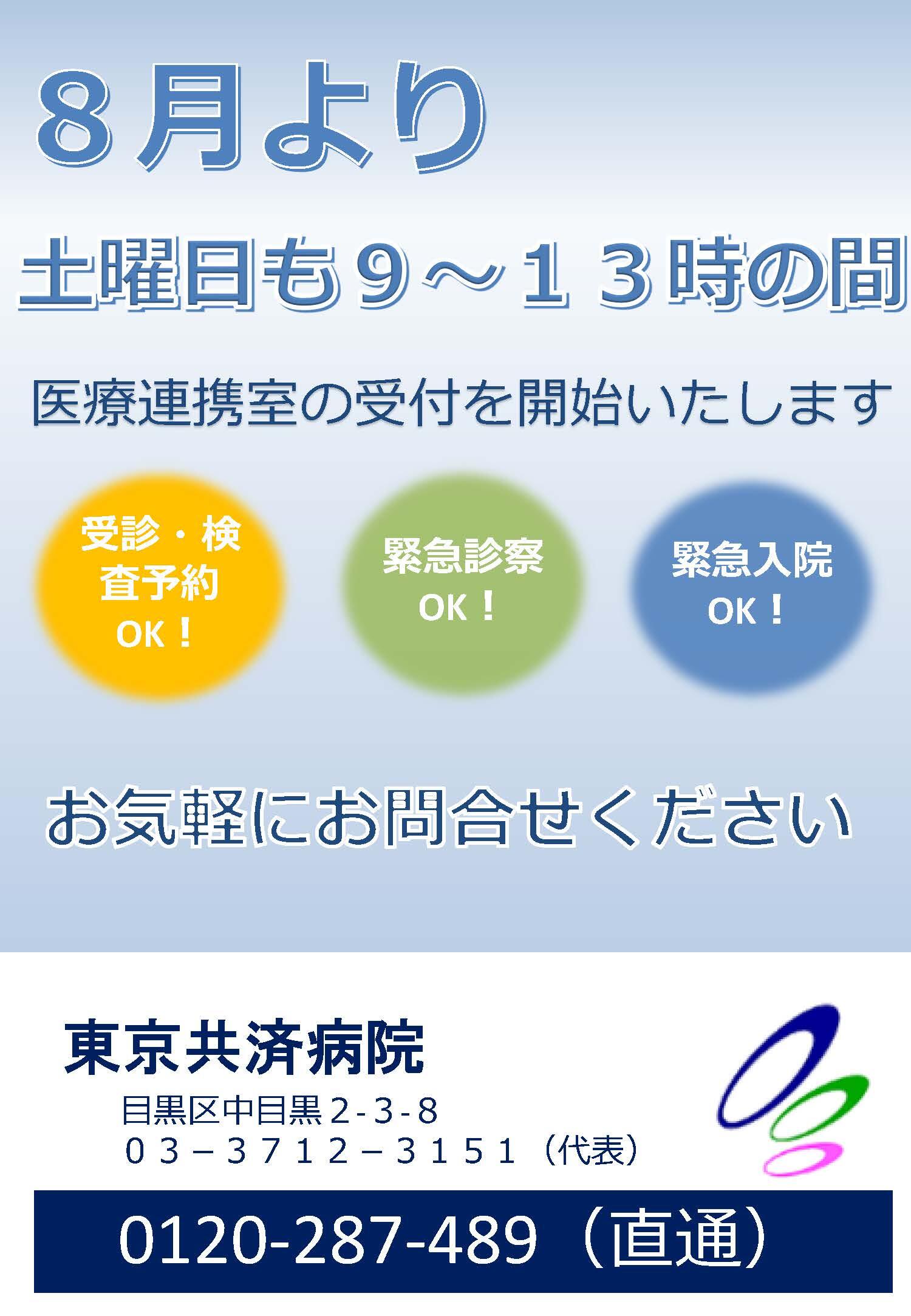 土曜日の医療連携室受付業務（医療機関向け）の開始について