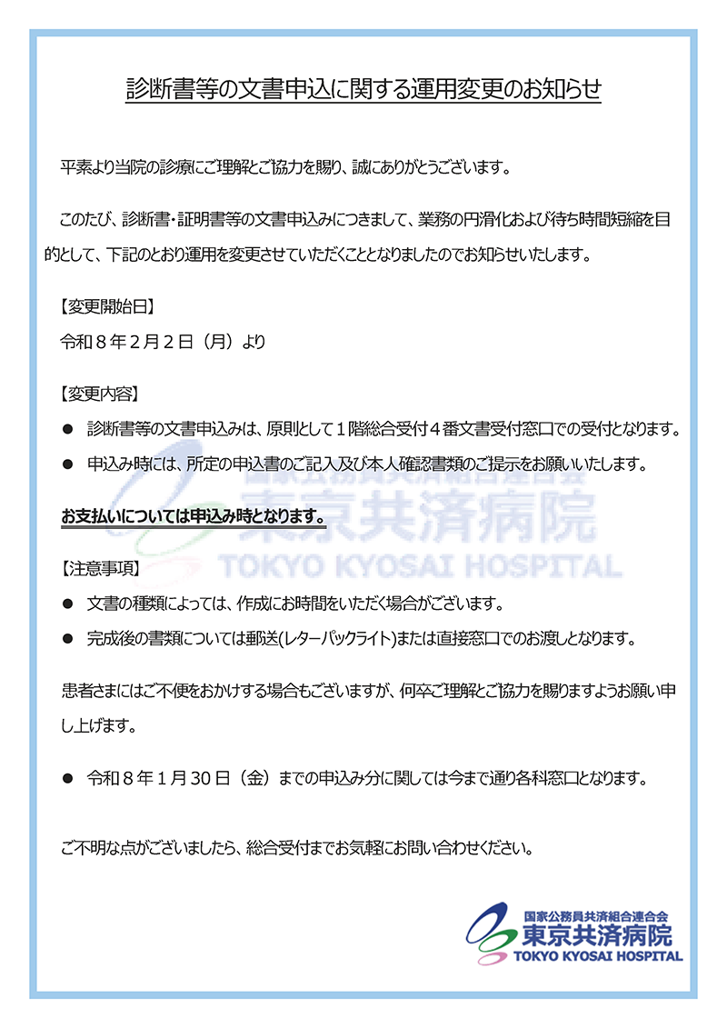 診断書等の文書申込に関する運用変更のお知らせについて