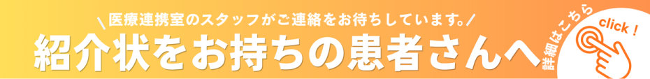 紹介状をお持ちの患者様へ
