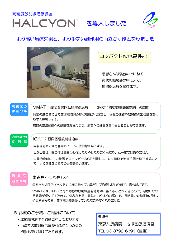 高精度放射線治療装置「HALCYON」の導入について