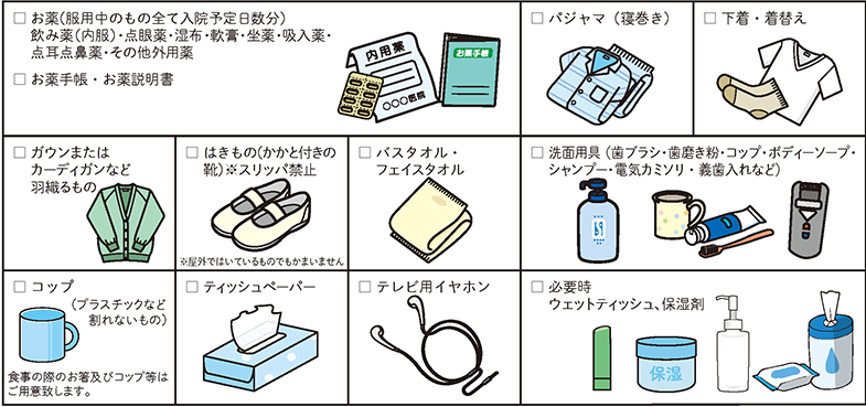 入院時にお持ちいただくもの