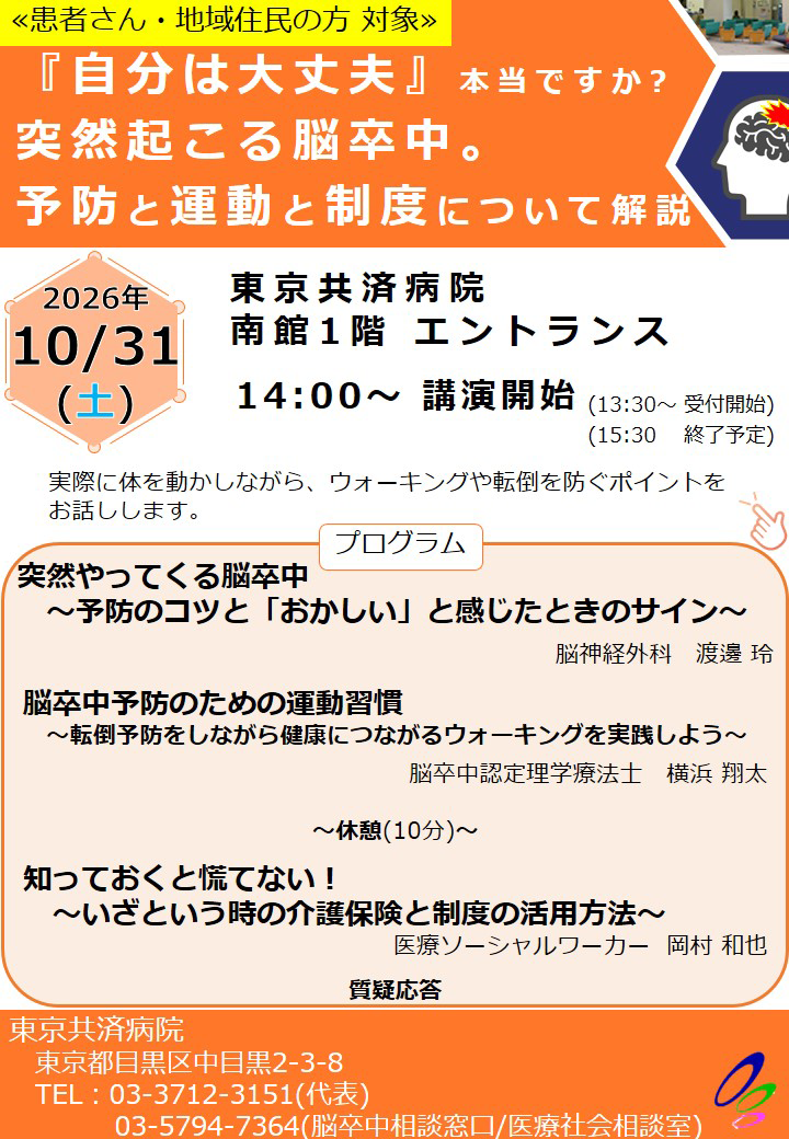 脳卒中啓発セミナー10月31日(土) 開催のお知らせ!